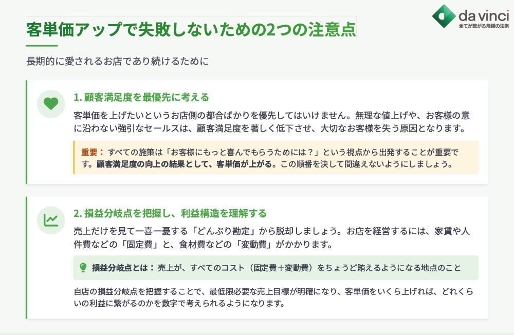 客単価アップで失敗しないための2つの注意点