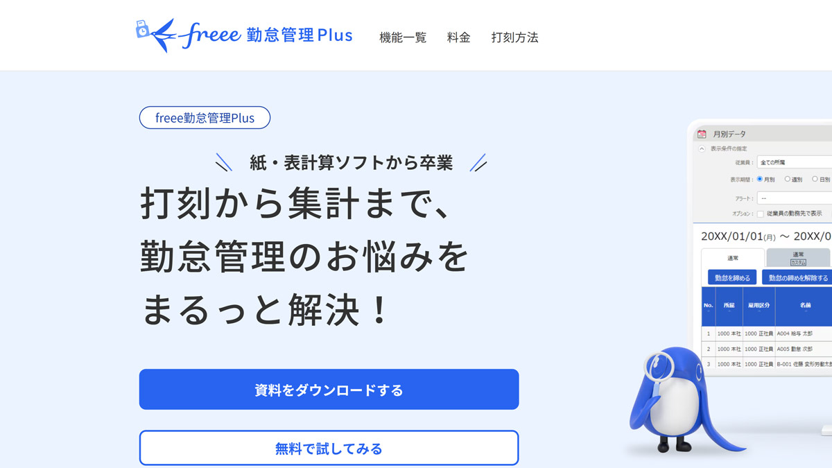 freee勤怠管理Plus