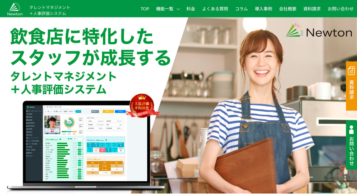 飲食店の組織づくりは、人事評価システム「ニュートン」から