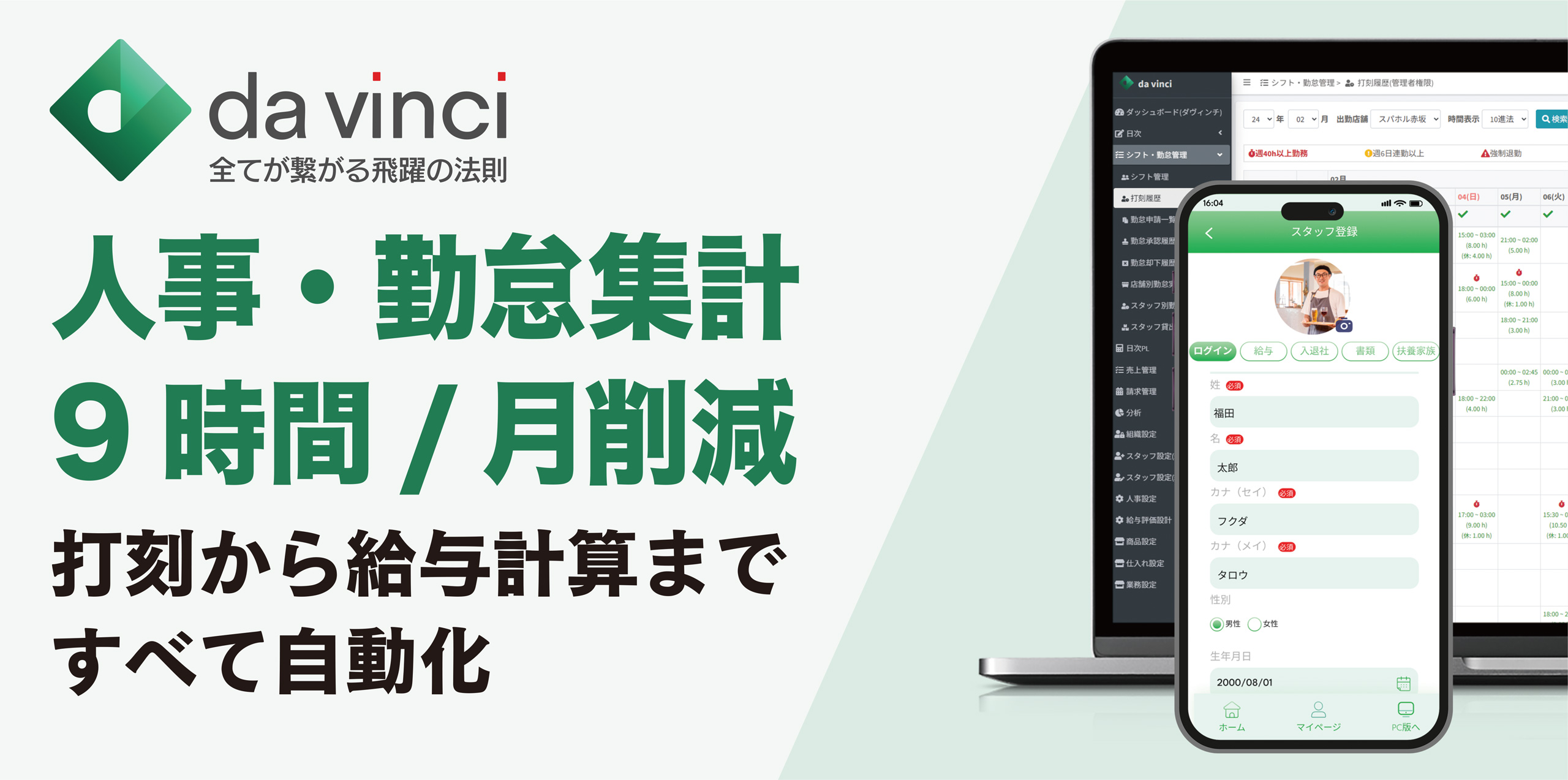 勤怠管理機能｜人事・勤怠集計9時間/月削減｜打刻から給与計算まですべて自動化