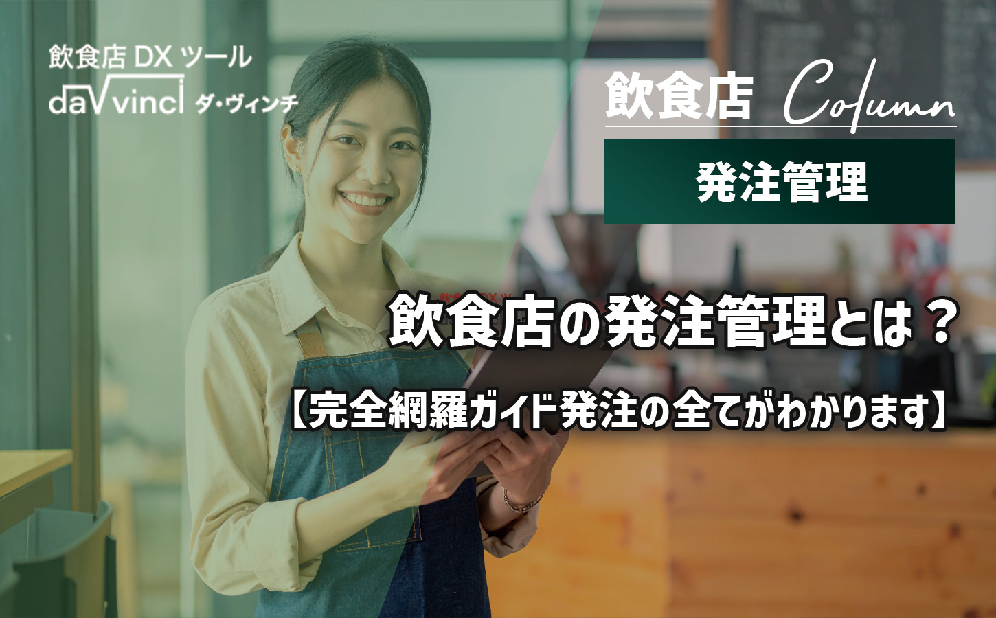 飲食店の発注管理とは？業務フローと改善ポイントなど【完全網羅ガイド発注の全てがわかります】