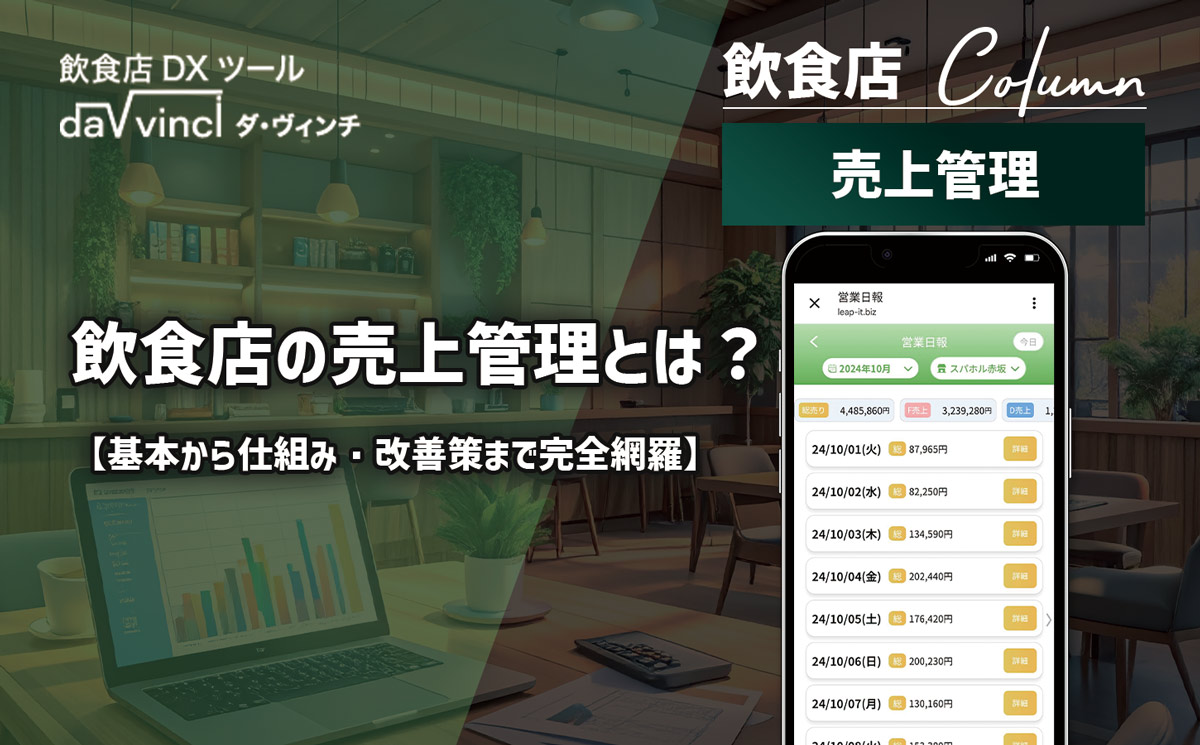 飲食店の売上管理とは？基本から仕組み・改善策まで完全網羅