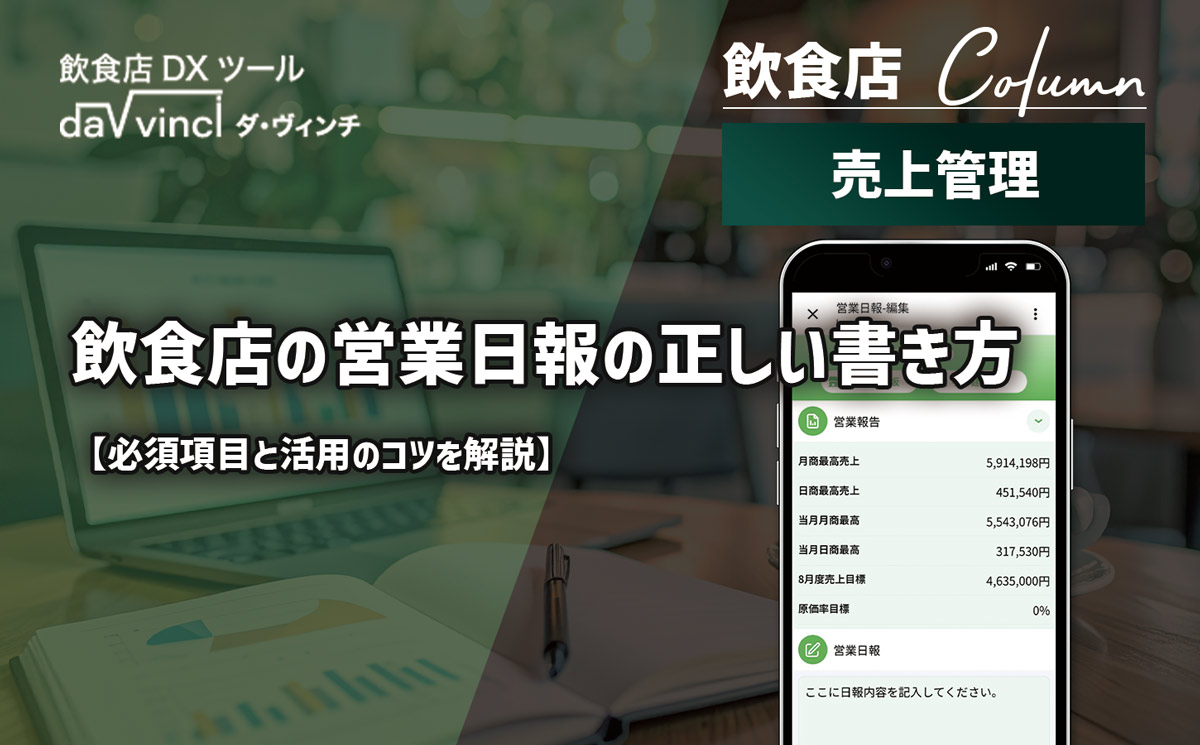 飲食店の営業日報の正しい書き方｜必須項目と活用のコツを解説