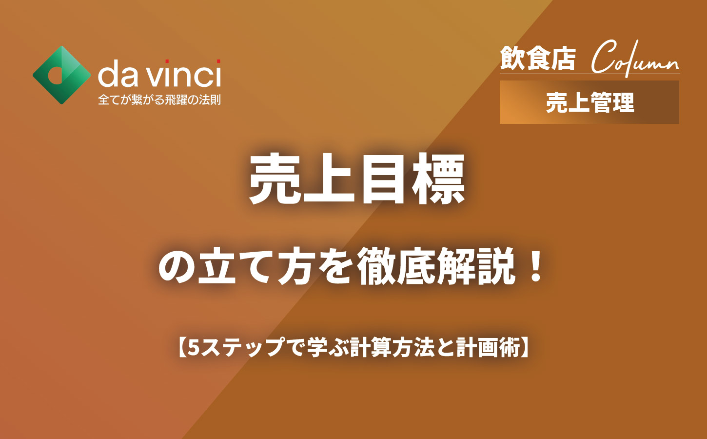 飲食店の売上目標の立て方!5ステップで学ぶ計算方法と計画術