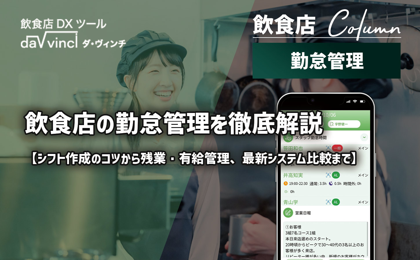 飲食店の勤怠管理を徹底解説｜シフト作成のコツから残業・有給管理、最新システム比較まで