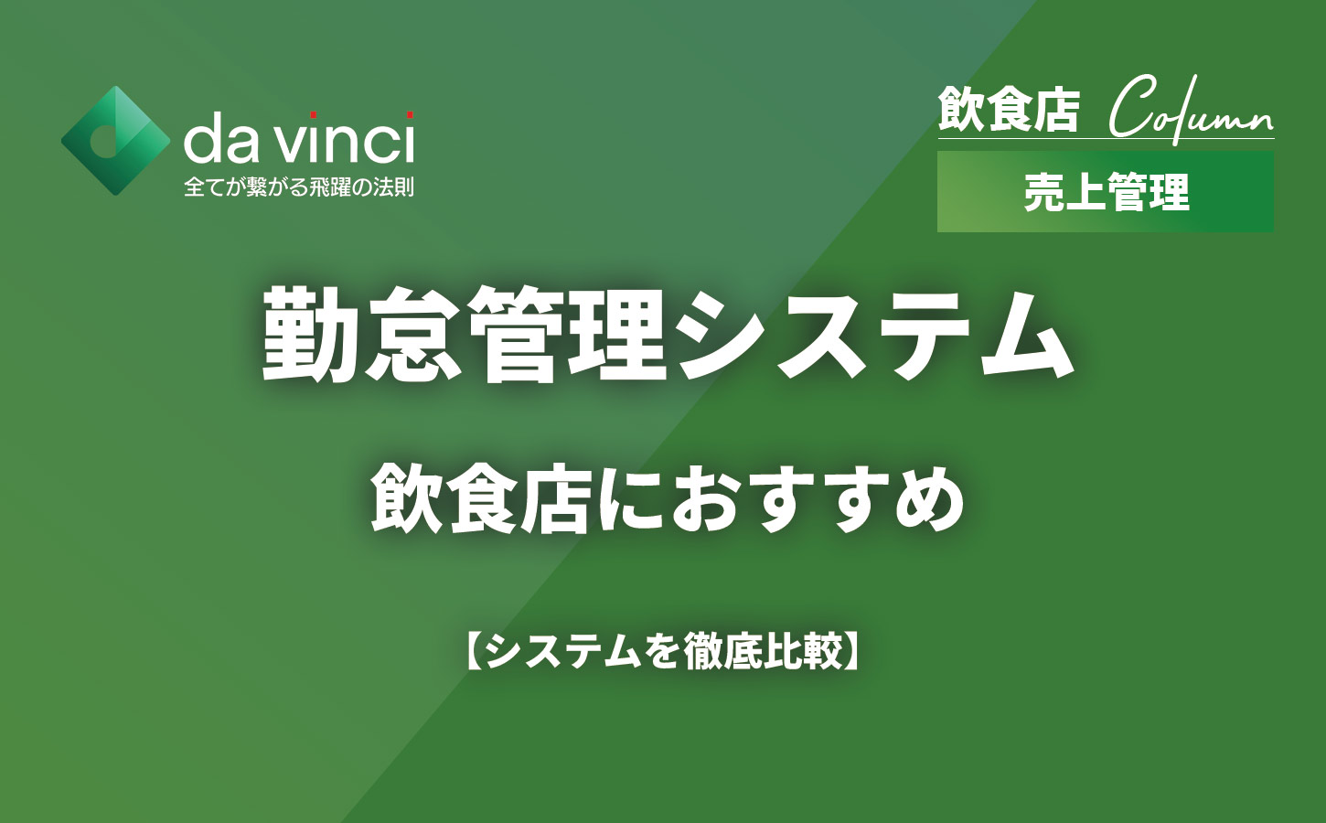 飲食店におすすめの勤怠管理システム5選を徹底比較