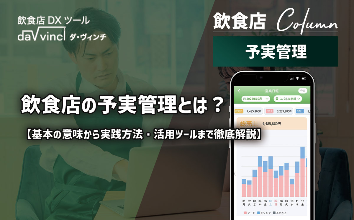飲食店の予実管理とは？｜基本の意味から実践方法・活用ツールまで徹底解説