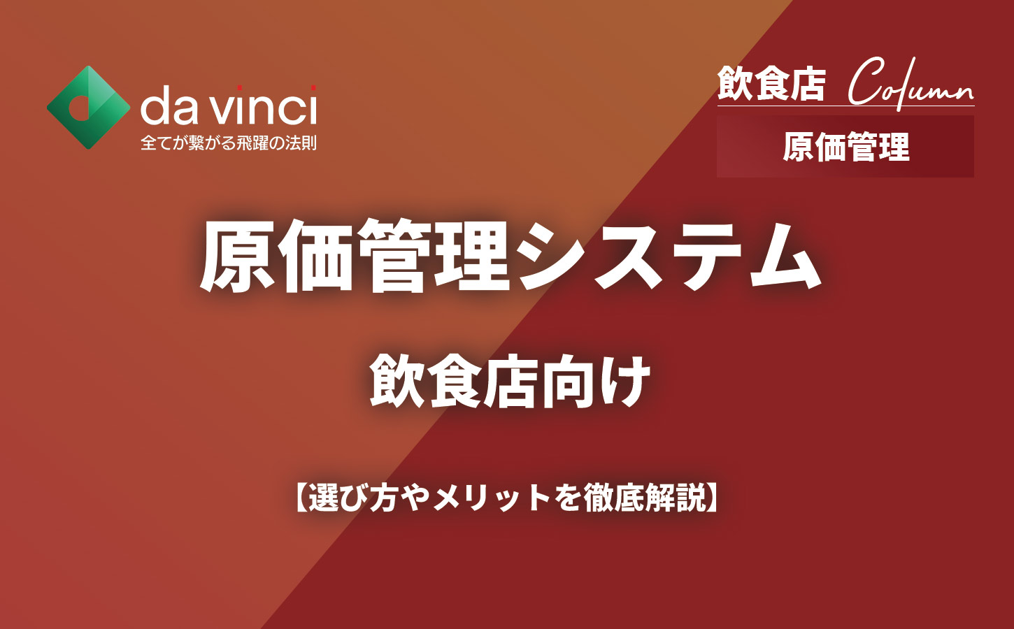 飲食店向け原価管理システムおすすめ5選を比較！選び方やメリットを徹底解説