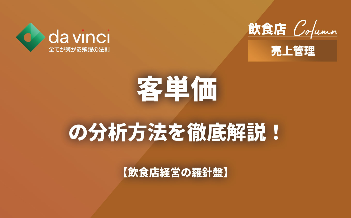客単価の分析方法を徹底解説！飲食店経営の羅針盤