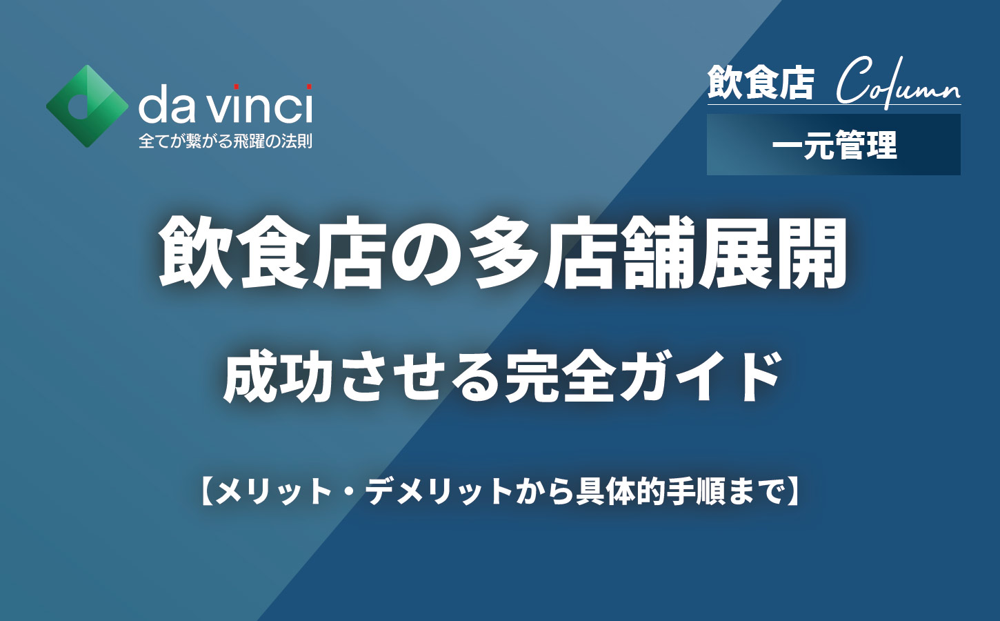 飲食店の多店舗展開を成功させる完全ガイド|メリット・デメリットから具体的手順まで