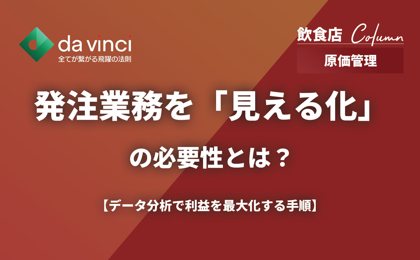 飲食店の発注業務を「見える化」で劇的改善！データ分析で利益を最大化