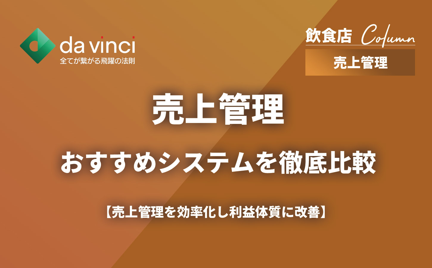 飲食店の売上管理を効率化！おすすめシステム5選を徹底比較