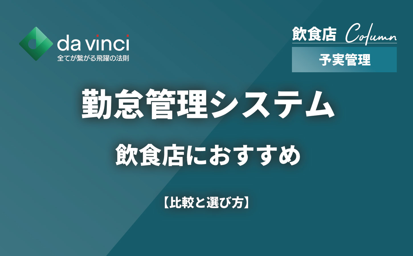 飲食店の予実管理システムおすすめ5選！比較と選び方