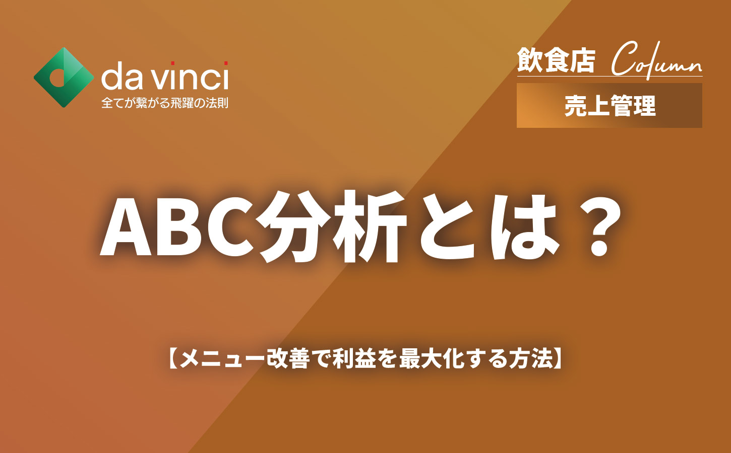飲食店のABC分析とは？メニュー改善で利益を最大化する方法