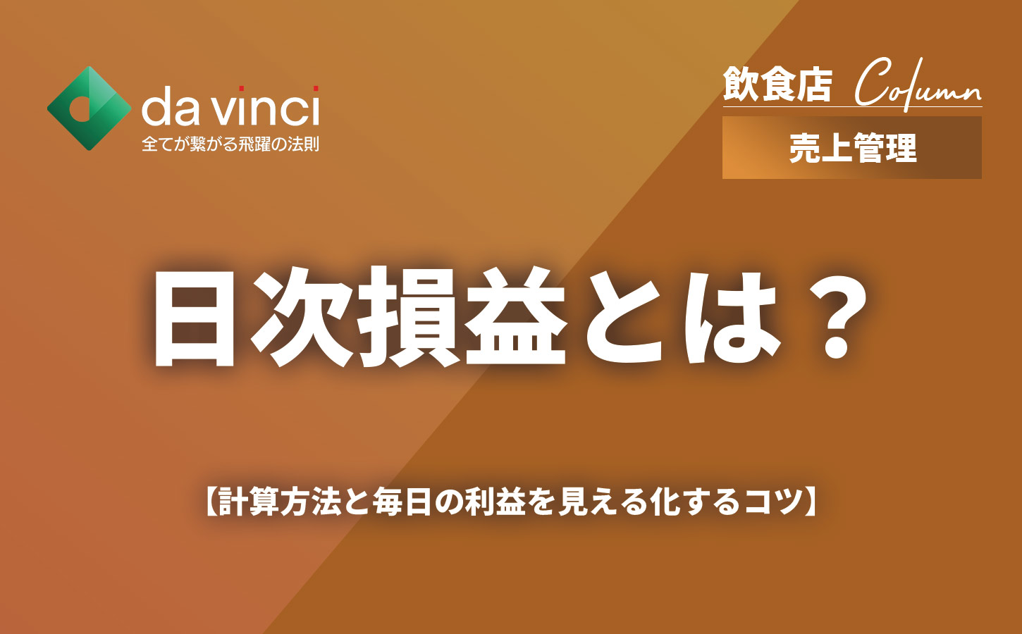 飲食店の日次損益とは？計算方法と毎日の利益を見える化するコツ