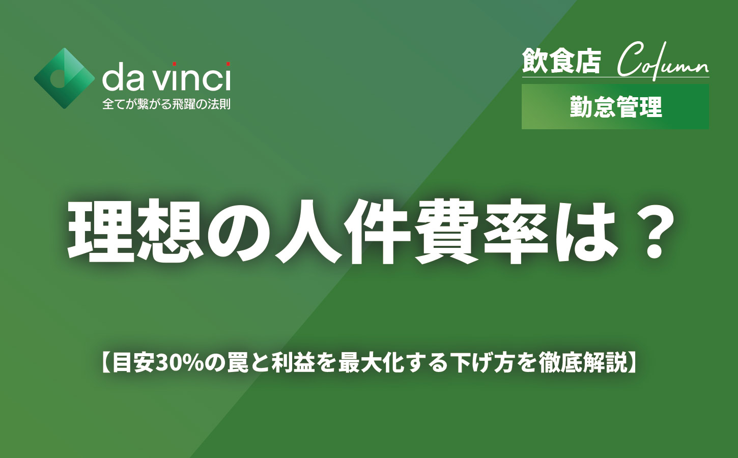 飲食店の理想の人件費率は？目安30%の罠と利益を最大化する下げ方を徹底解説