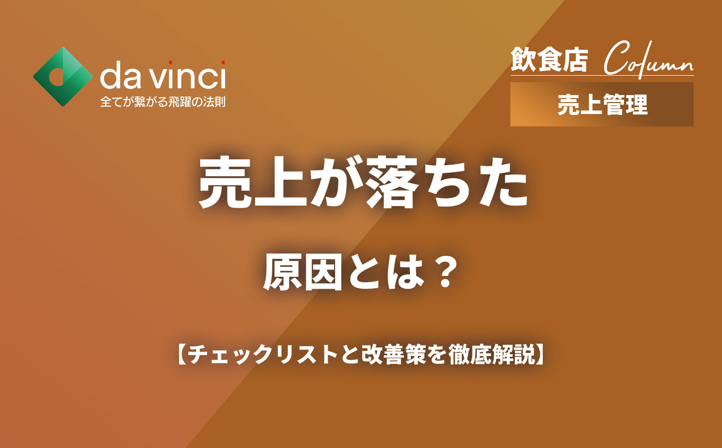 飲食店の売上が落ちた原因とは？チェックリストと改善策を徹底解説