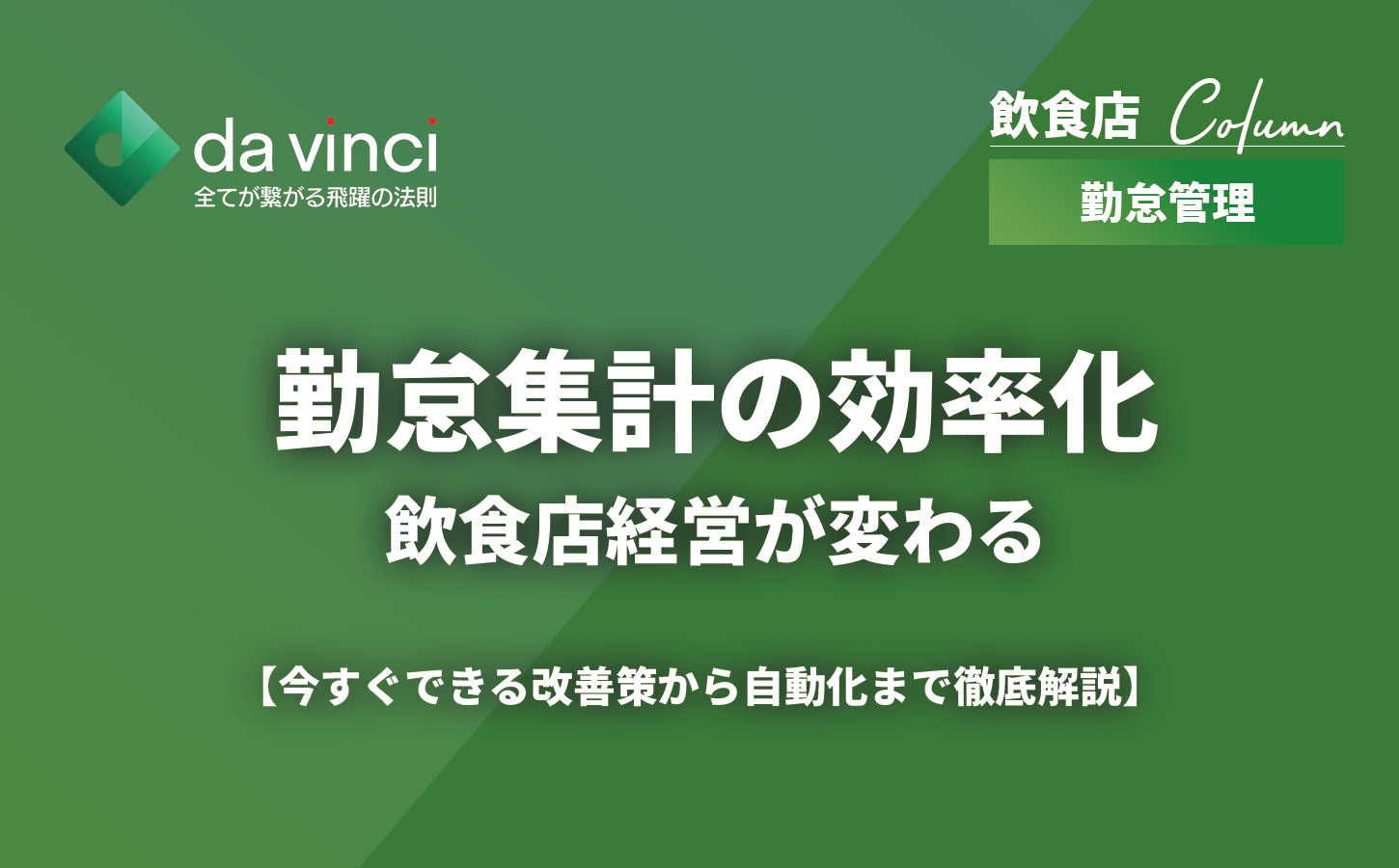 勤怠集計の効率化で飲食店経営が変わる｜今すぐできる改善策から自動化まで徹底解説
