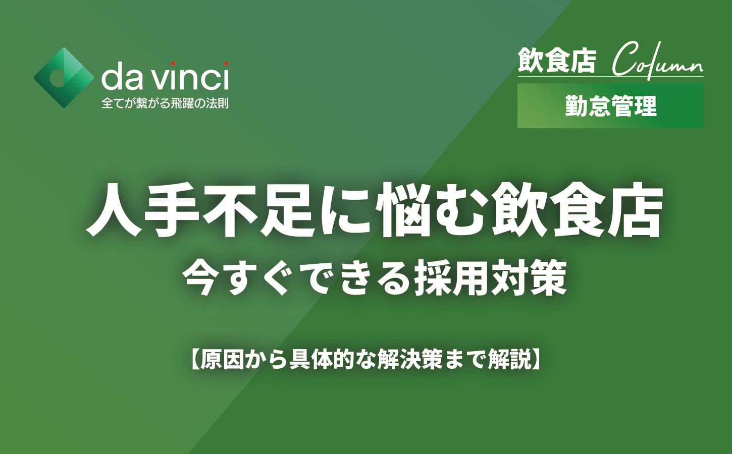人手不足に悩む飲食店が今すぐできる採用対策｜原因から具体的な解決策まで解説