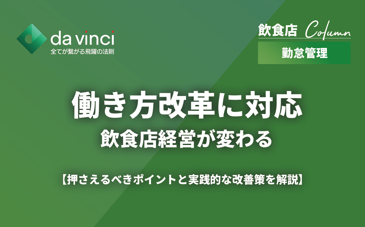 働き方改革に対応できていない飲食店へ｜実践的な改善策を解説