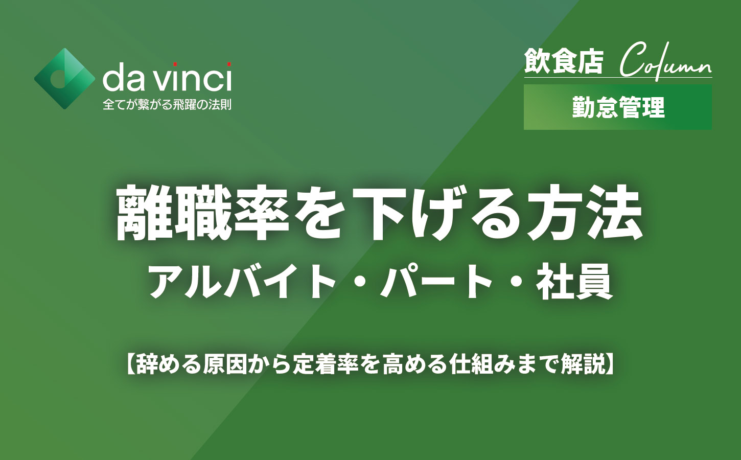 アルバイト・パート・社員の離職率を下げる方法｜辞める原因から定着率を高め方
