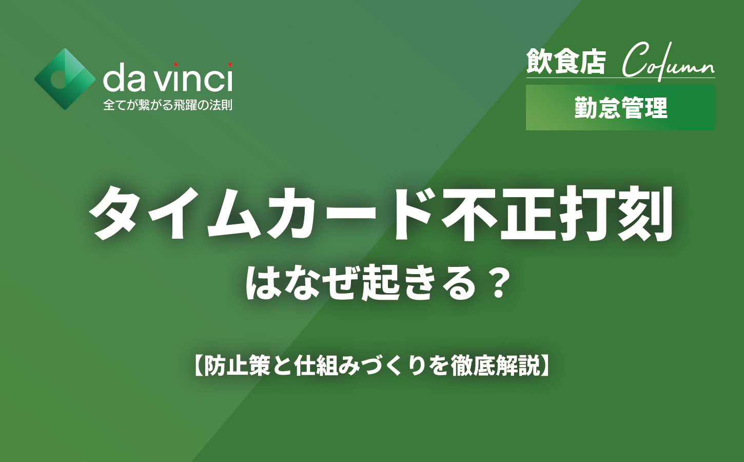 タイムカード不正打刻はなぜ起きる？防止策と仕組みづくりを徹底解説