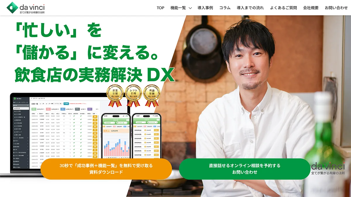 「忙しい」を「儲かる」に変える飲食店の実務解決DX「da Vinci(ダ・ヴィンチ)」