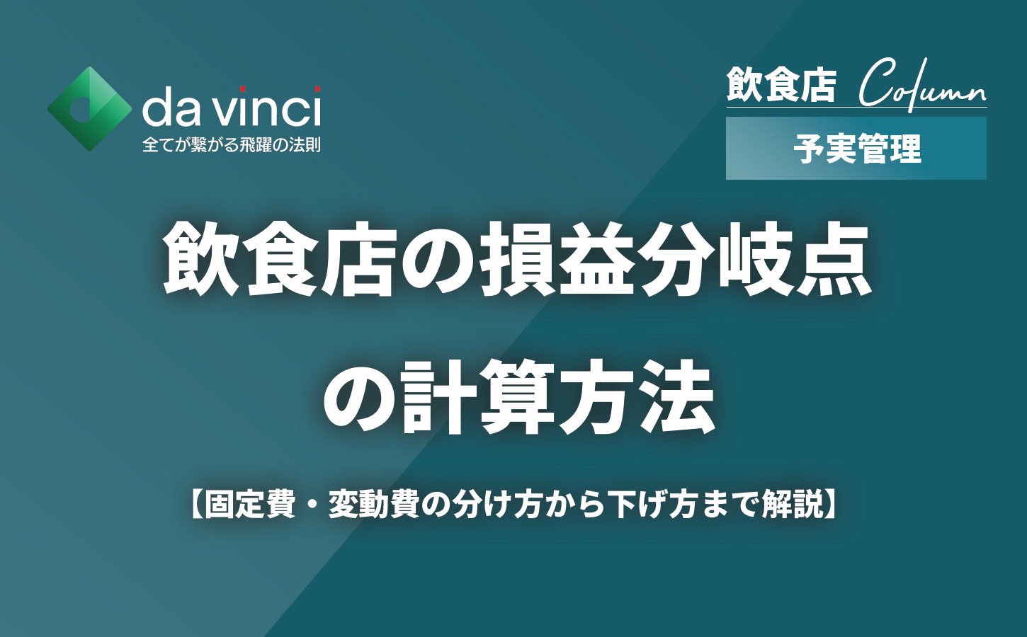 飲食店の損益分岐点の計算方法｜固定費・変動費の分け方から下げ方まで解説
