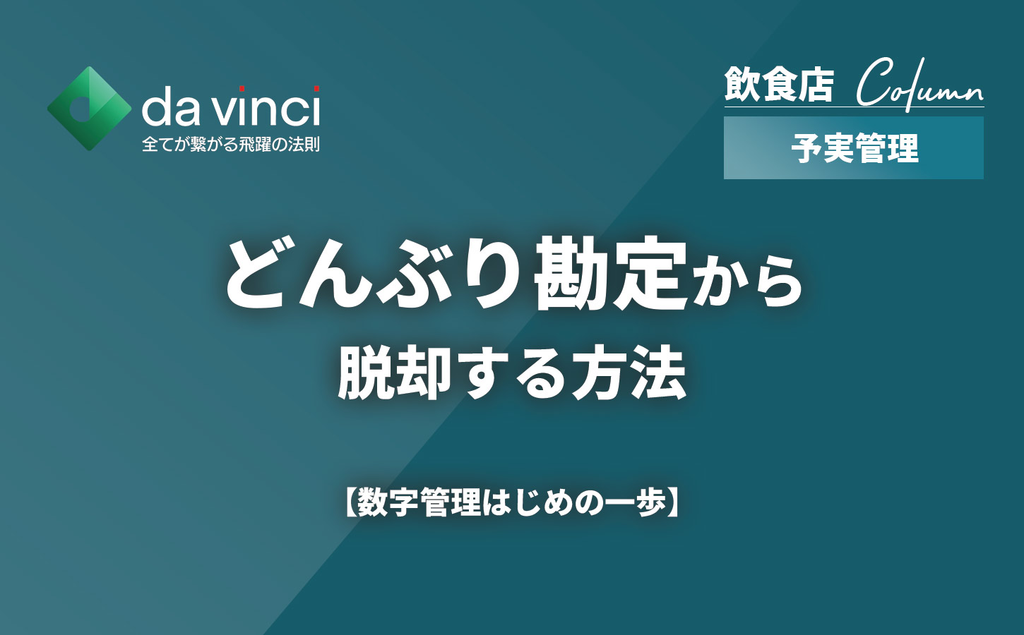 飲食店のどんぶり勘定から脱却する方法｜数字管理はじめの一歩