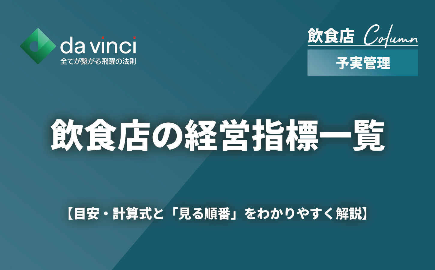 飲食店の経営指標一覧｜目安・計算式と「見る順番」をわかりやすく解説