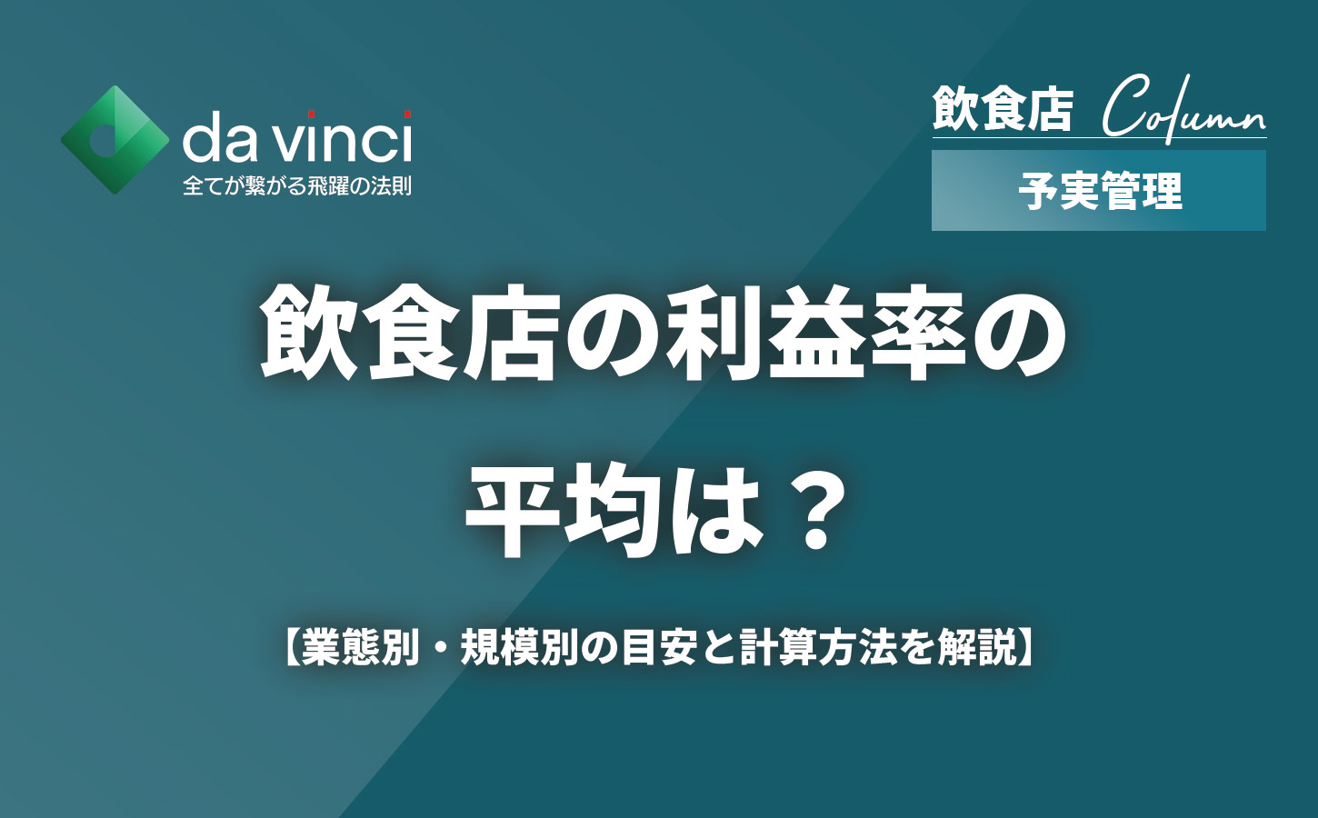 飲食店の利益率の平均は？業態別・規模別の目安と計算方法を解説
