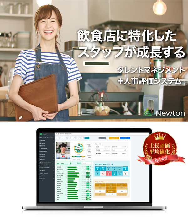 ニュートン｜タレントマネジメント＋人事評価システム
