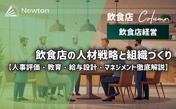 完全版】飲食店の人材戦略と組織づくり｜人事評価・教育・給与設計
