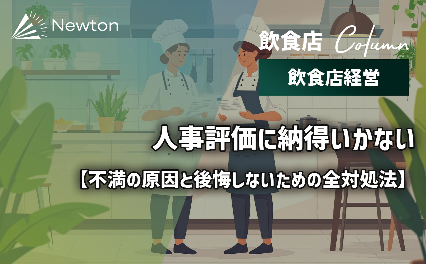 人事評価に納得いかないと言われたら？不満の理由と対策を解説！