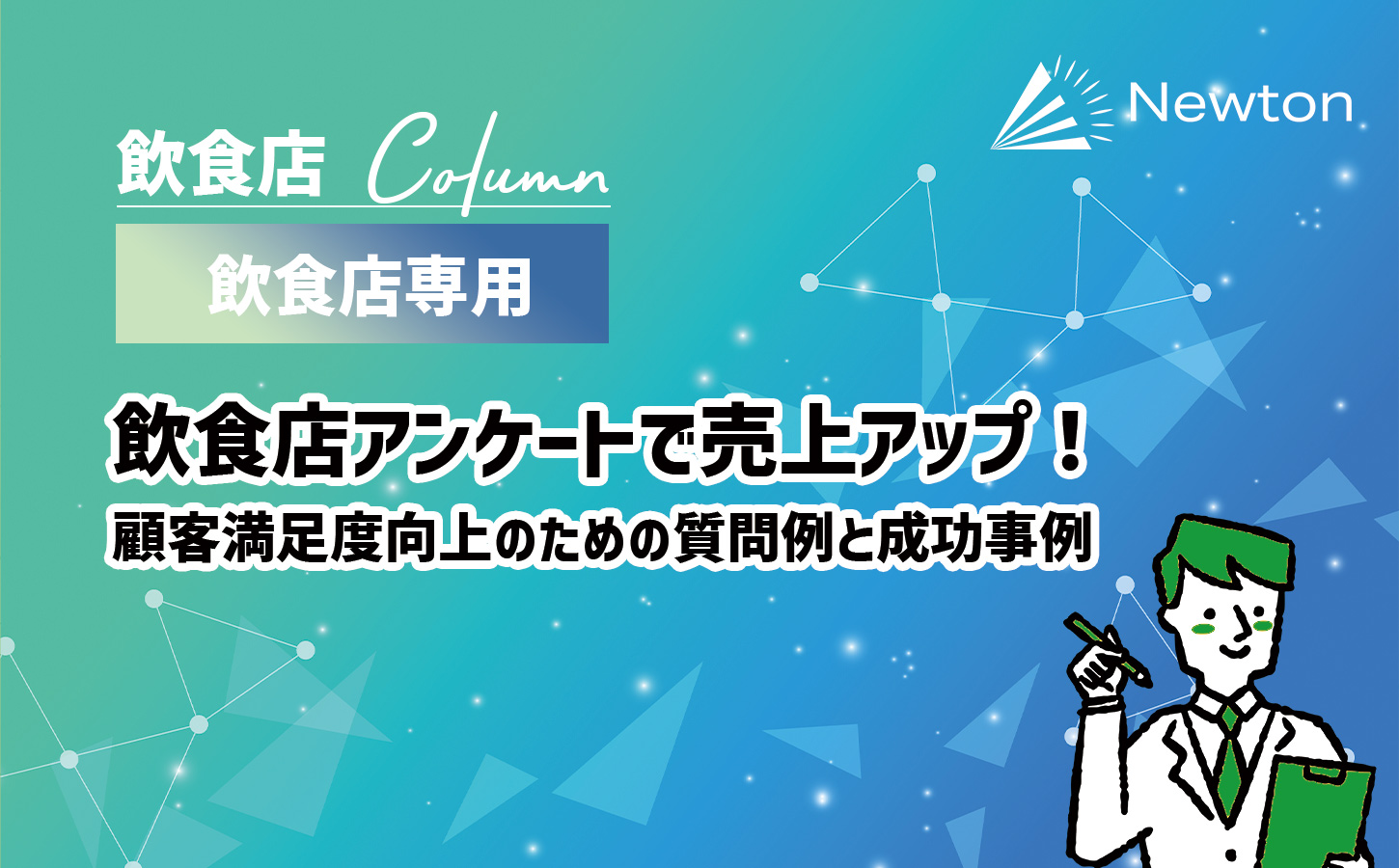 飲食店アンケートで売上アップ！顧客満足度向上のための質問例と成功事例
