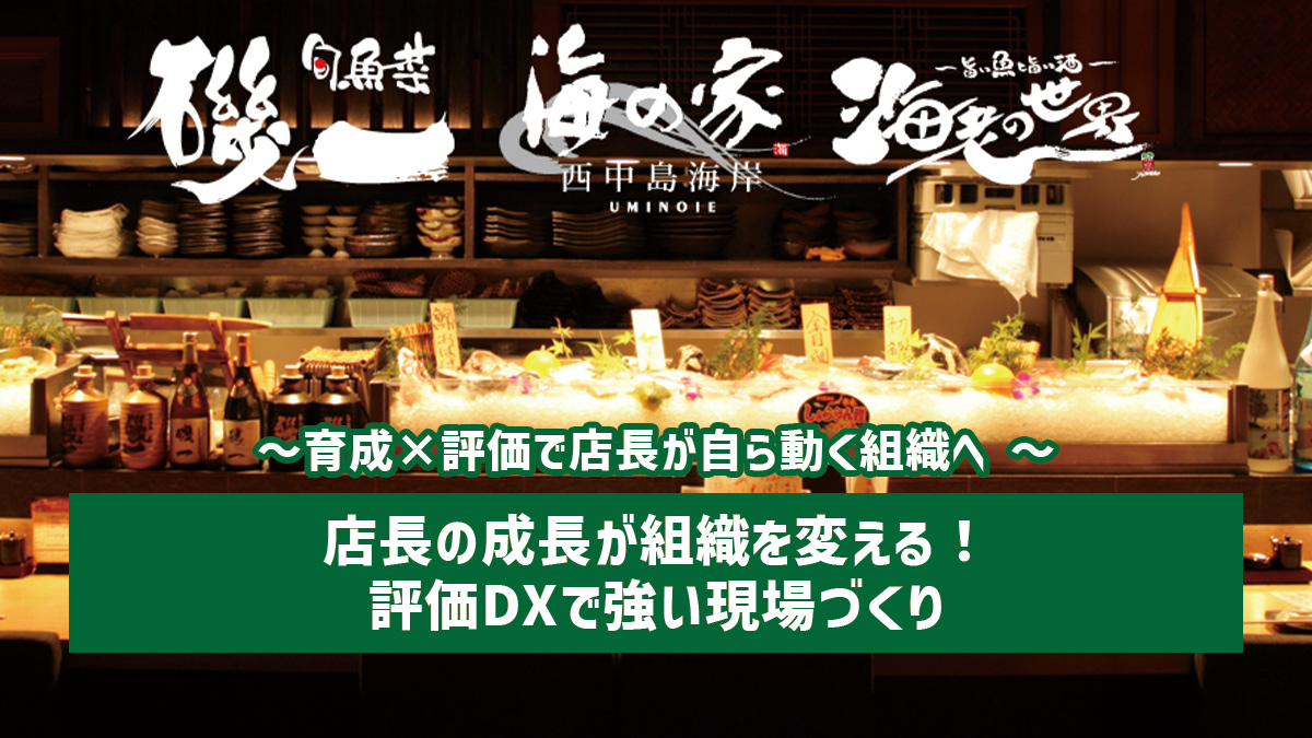 店長の成長が組織を変える！評価DXで強い現場づくり