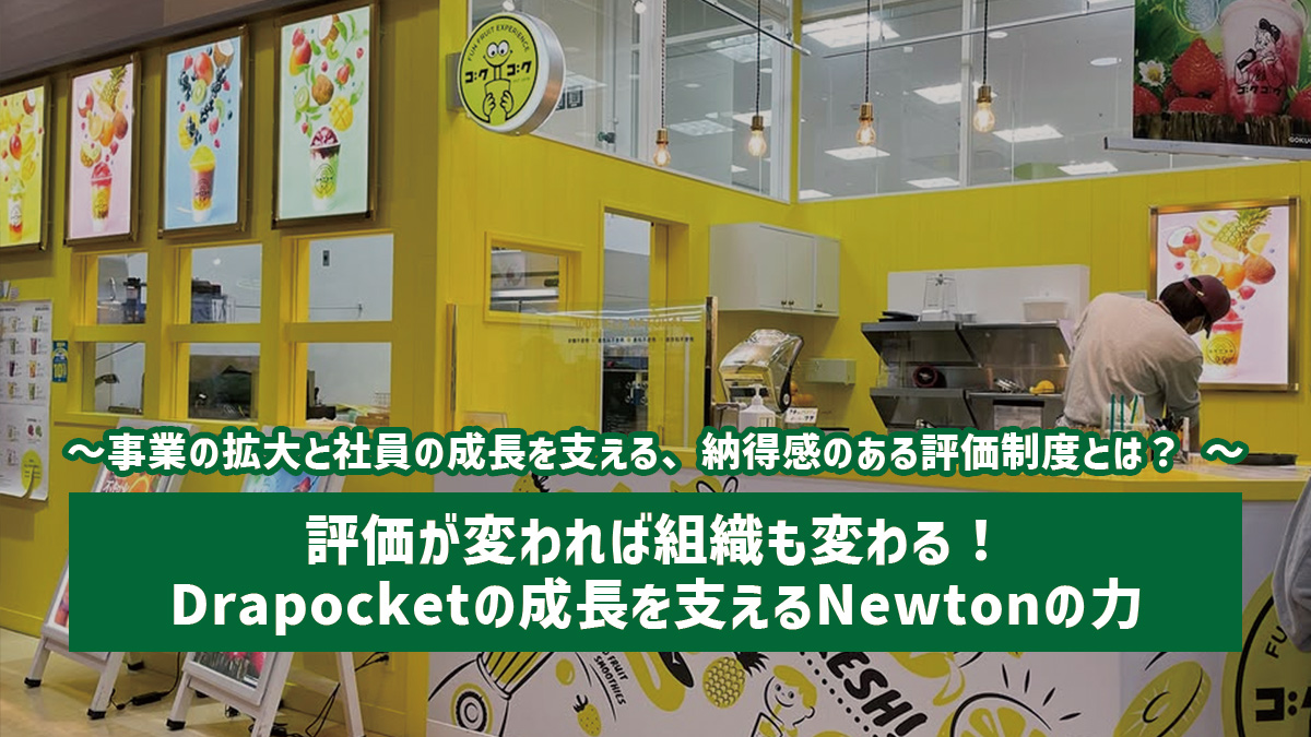評価が変われば組織も変わる！Drapocketの成長を支えるNewtonの力