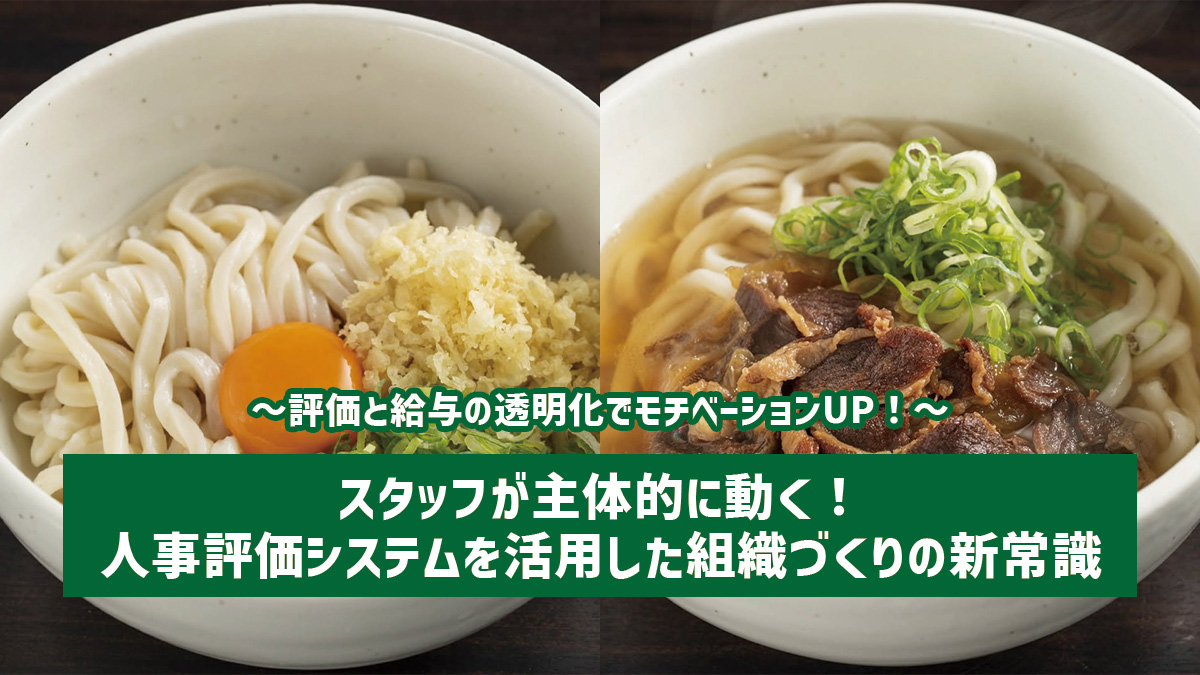 スタッフが主体的に動く！人事評価システムを活用した組織づくりの新常識