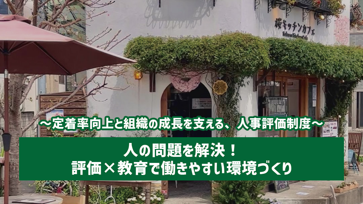 人の問題を解決！評価×教育で働きやすい環境づくり
