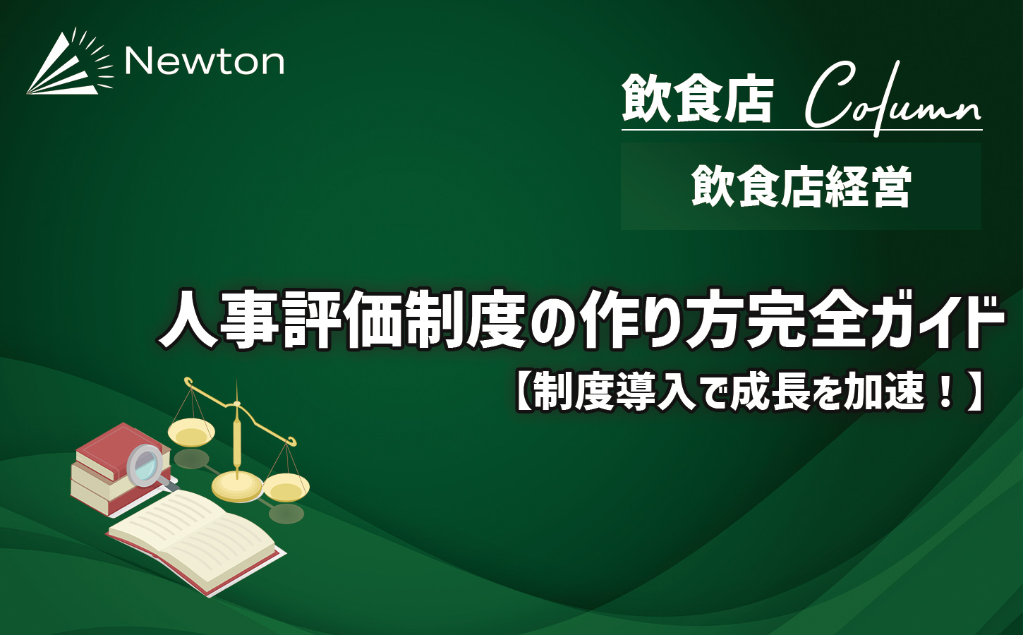 【飲食店】人事評価制度の作り方完全ガイド｜制度導入で成長を加速！のイメージ画像