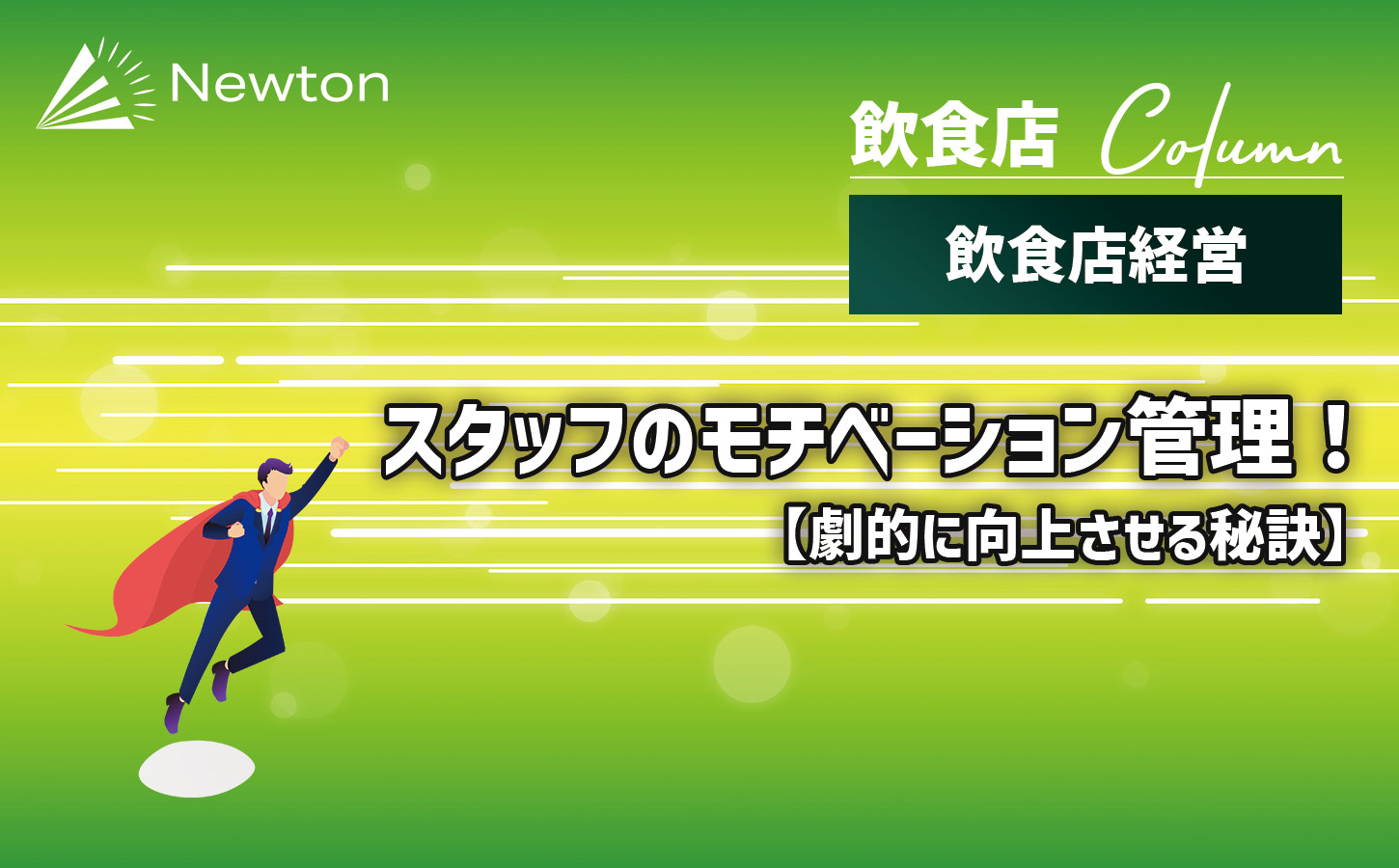 飲食店経営者必見！スタッフのモチベーションを劇的に向上させる秘訣のイメージ画像
