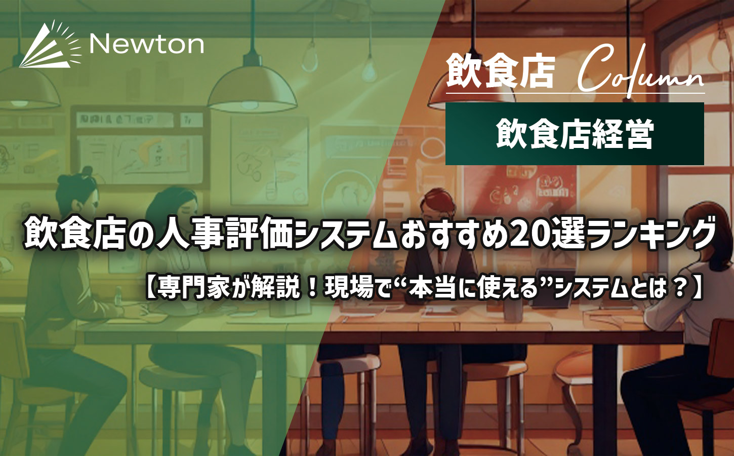 飲食店の人事評価システムおすすめ20選ランキング【2025年最新】専門家が解説！現場で“本当に使える”システムとは？