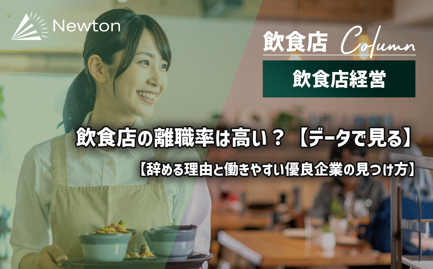 飲食店の離職率は高い？【データで見る】辞める理由と働きやすい優良企業の見つけ方