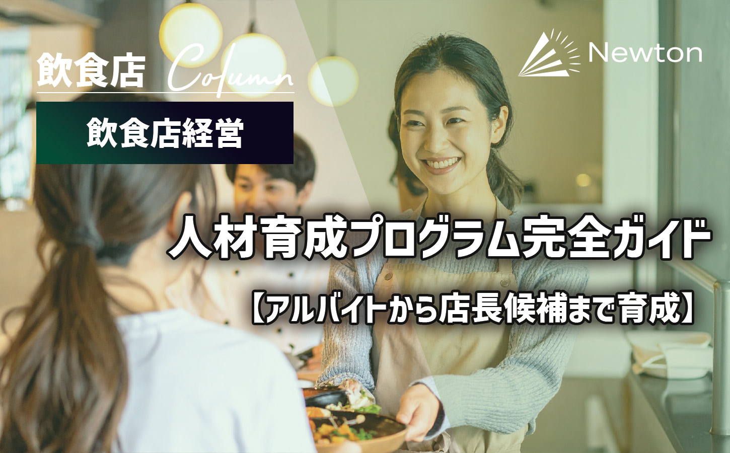 【飲食店向け】人材育成プログラム完全ガイド｜アルバイトから店長候補まで育成