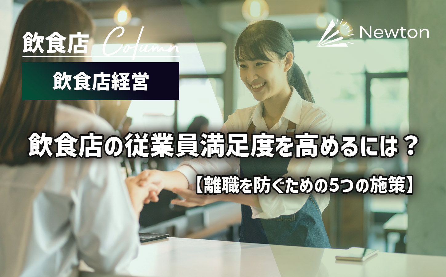 飲食店の従業員満足度を高めるには？離職を防ぐための5つの施策